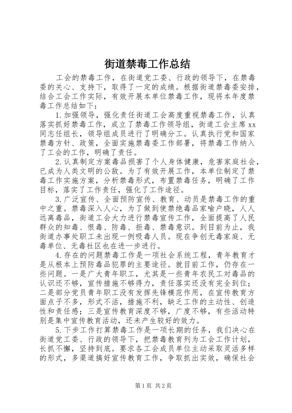 2024年街道禁毒工作总结_第1页
