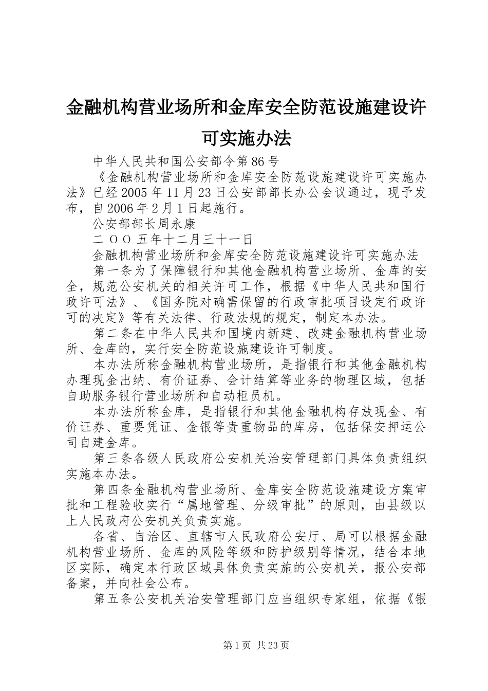 2024年金融机构营业场所和金库安全防范设施建设许可实施办法_第1页