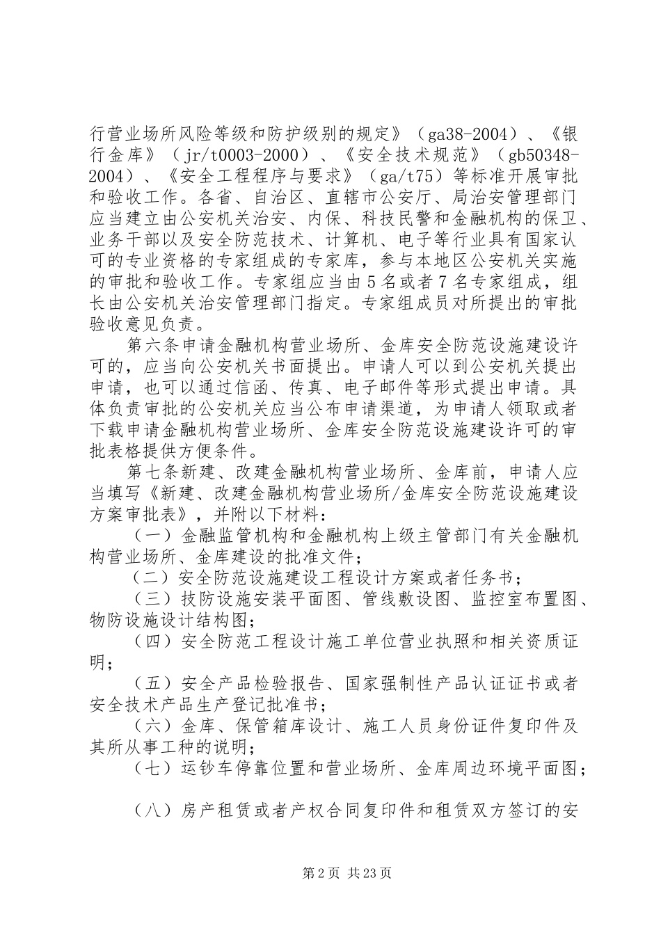 2024年金融机构营业场所和金库安全防范设施建设许可实施办法_第2页
