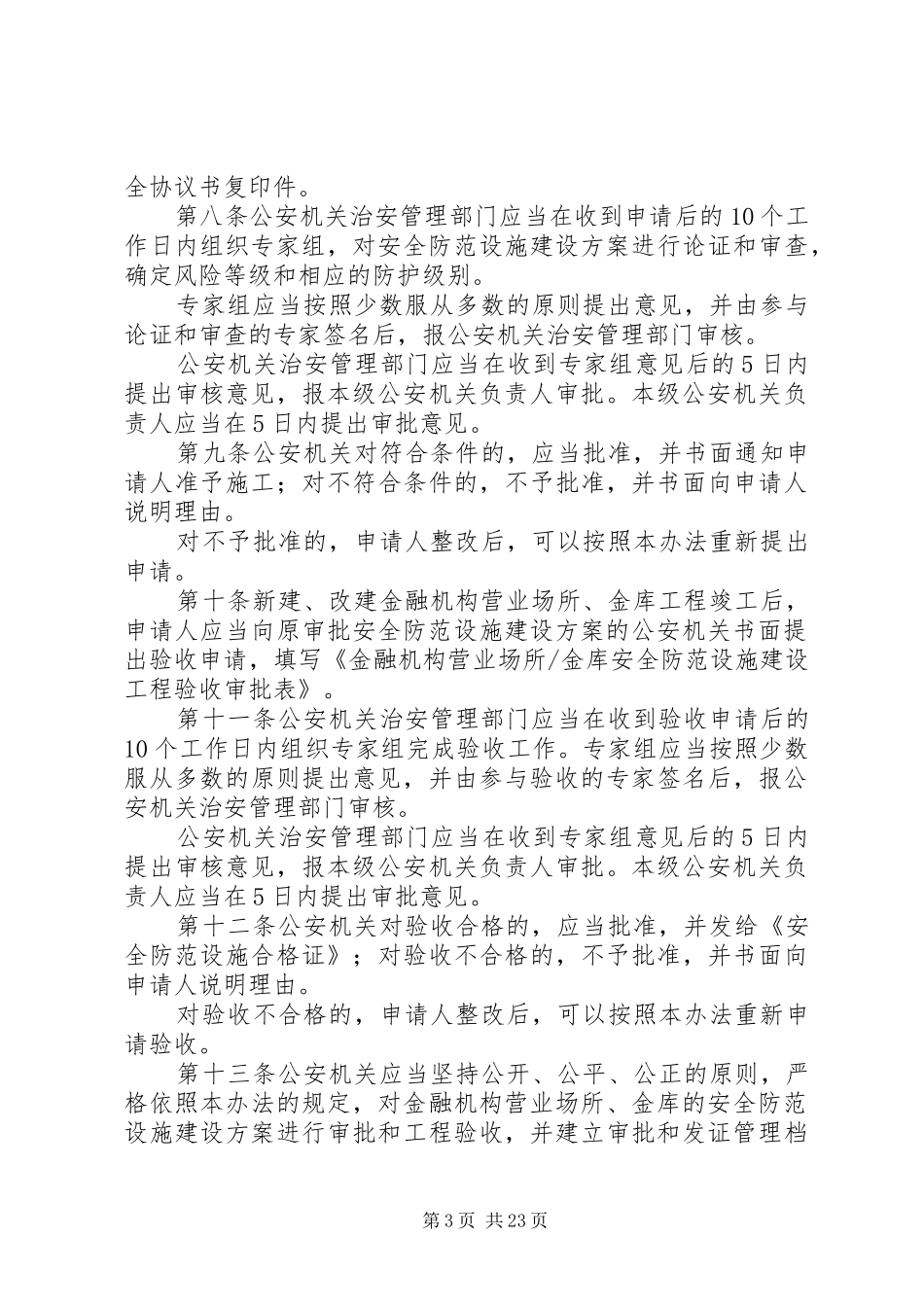 2024年金融机构营业场所和金库安全防范设施建设许可实施办法_第3页