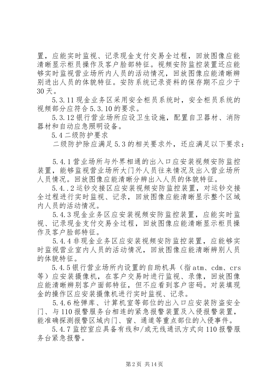 2024年金融机构营业场所金库安全防范设施建设方案审批及工程验收_第2页