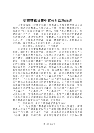2024年街道禁毒日集中宣传月活动总结