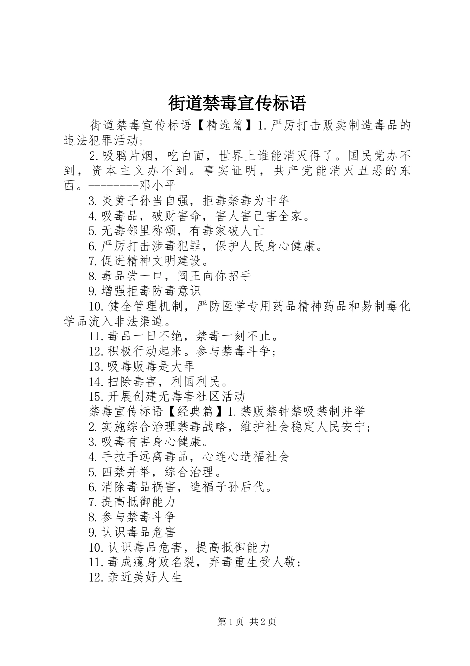 2024年街道禁毒宣传标语_第1页