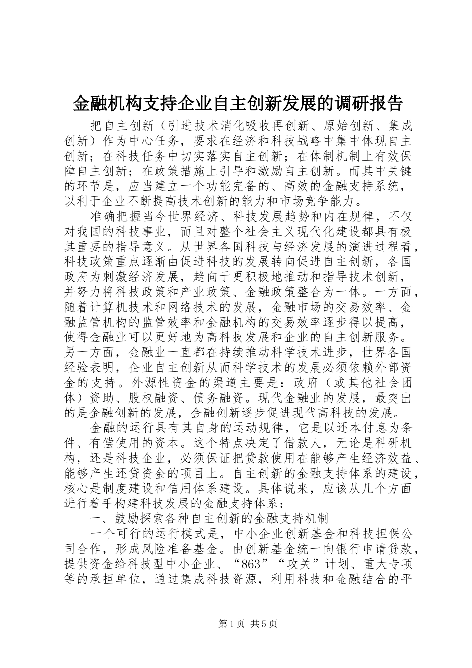 2024年金融机构支持企业自主创新发展的调研报告_第1页