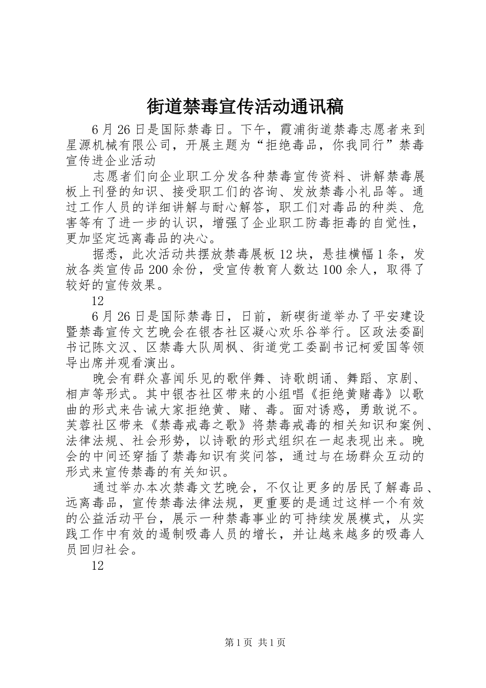 2024年街道禁毒宣传活动通讯稿_第1页