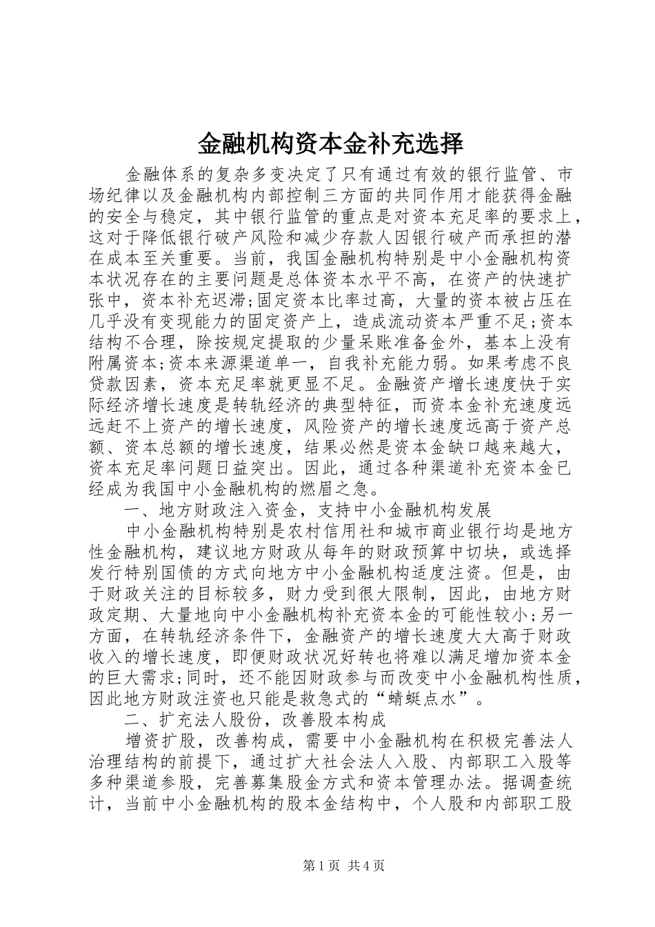 2024年金融机构资本金补充选择_第1页