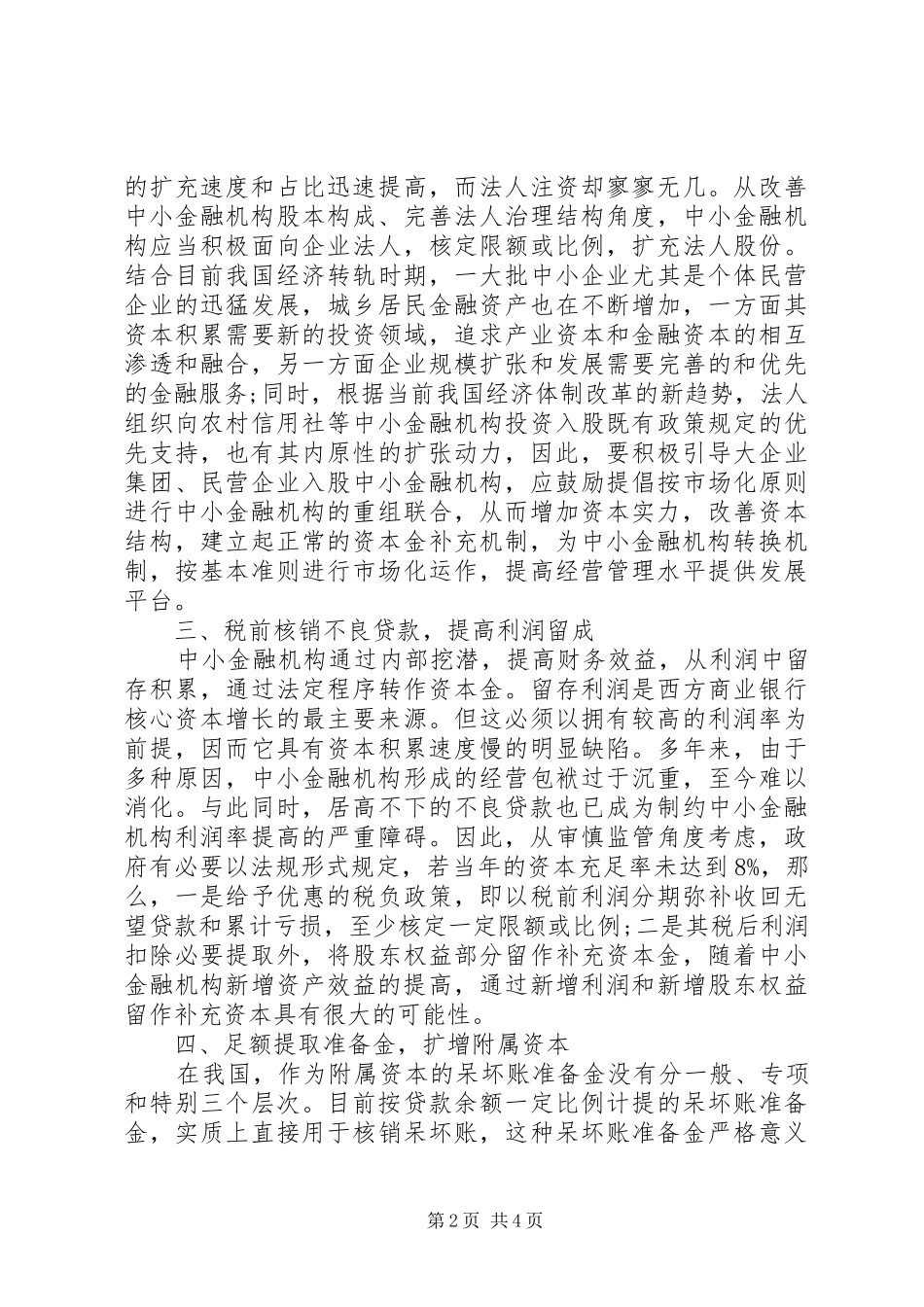 2024年金融机构资本金补充选择_第2页