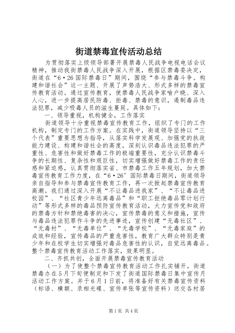 2024年街道禁毒宣传活动总结_第1页