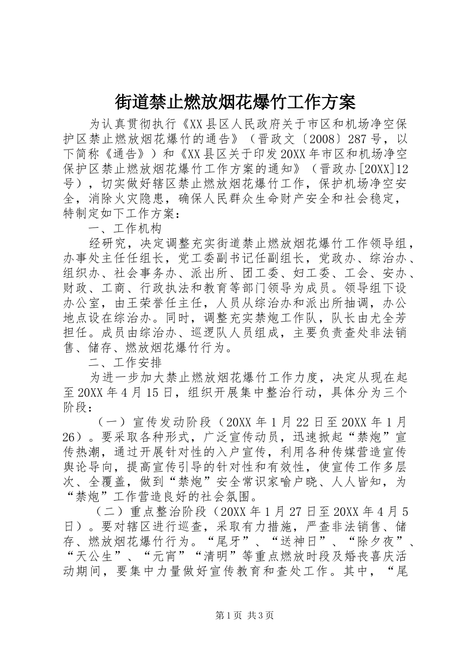 2024年街道禁止燃放烟花爆竹工作方案_第1页