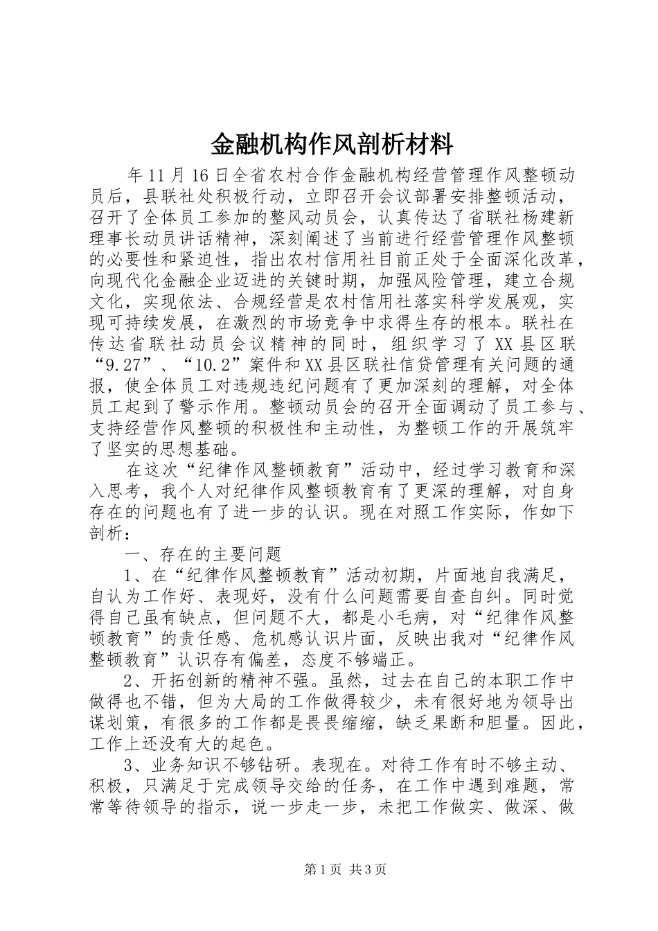 2024年金融机构作风剖析材料_第1页