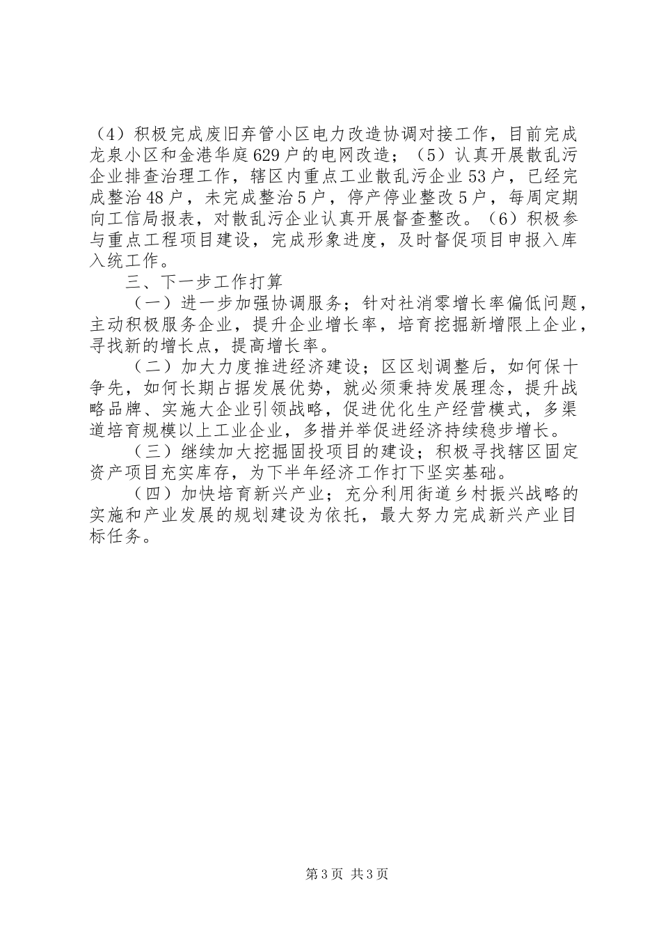 2024年街道经发办半年工作总结_第3页