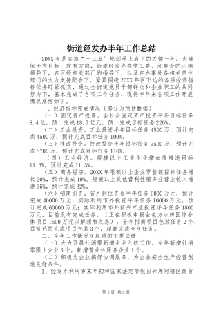 2024年街道经发办半年工作总结