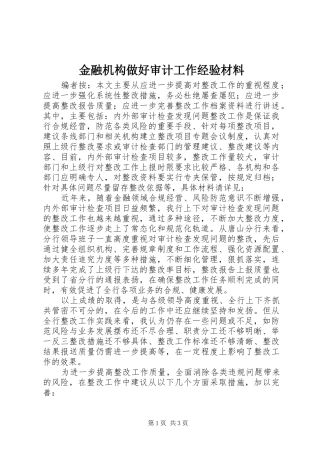 2024年金融机构做好审计工作经验材料