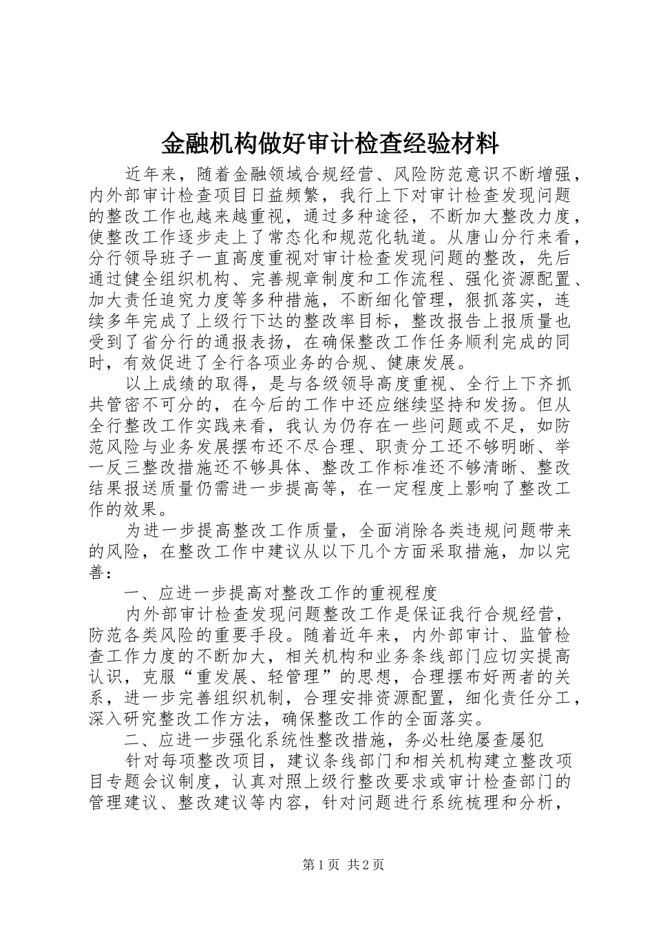 2024年金融机构做好审计检查经验材料_第1页