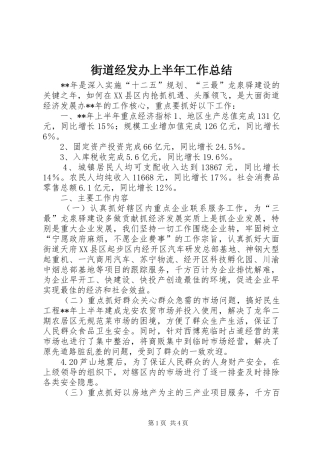 2024年街道经发办上半年工作总结