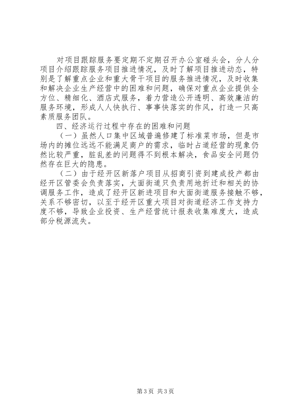 2024年街道经发办上半年工作总结模板_第3页