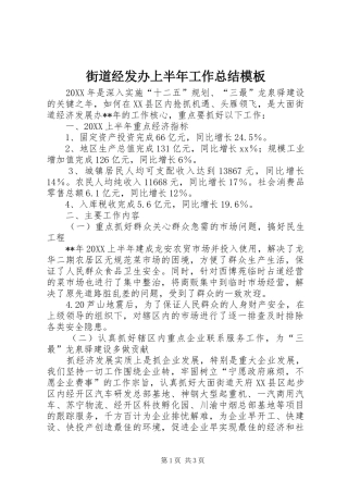 2024年街道经发办上半年工作总结模板