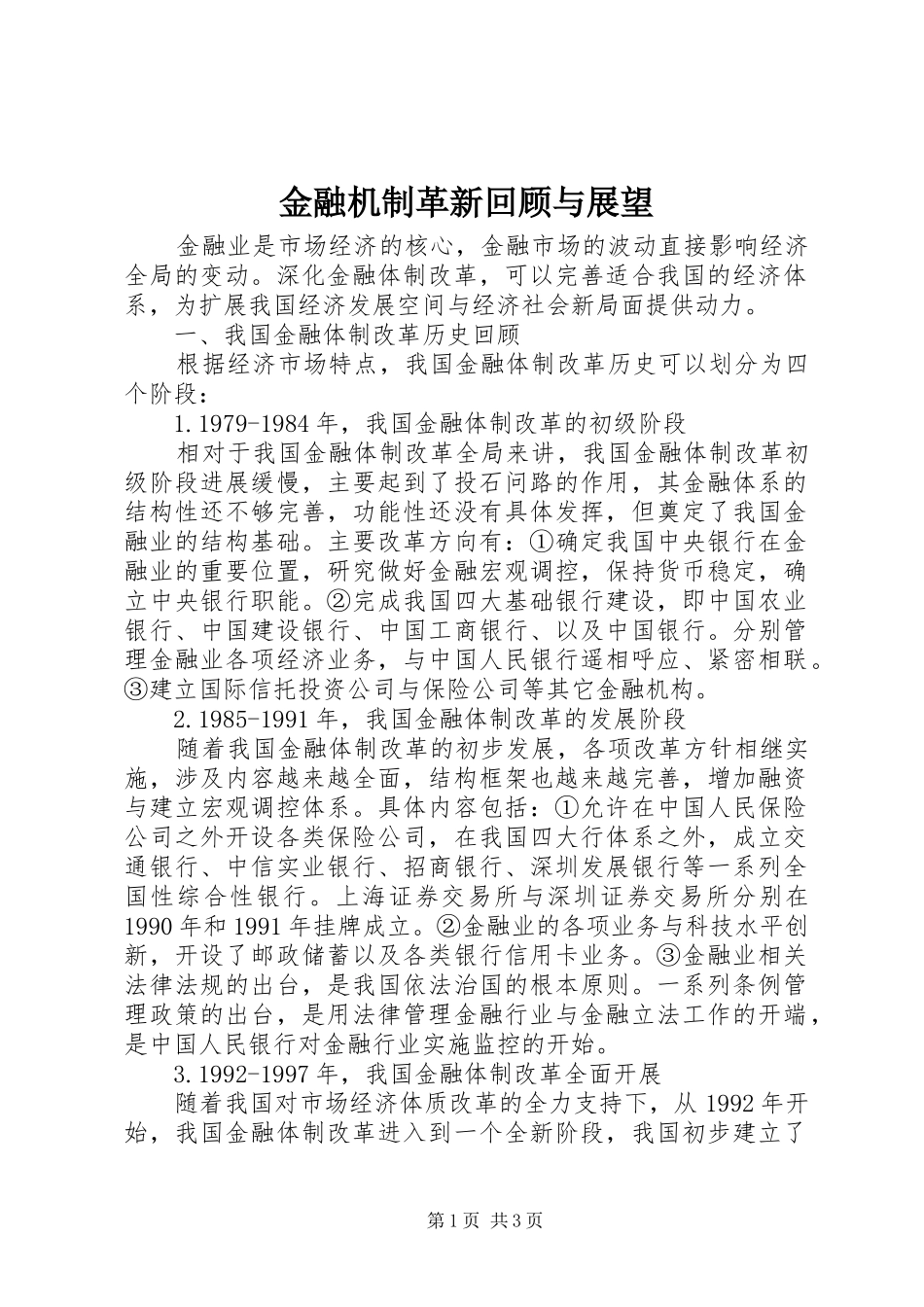 2024年金融机制革新回顾与展望_第1页
