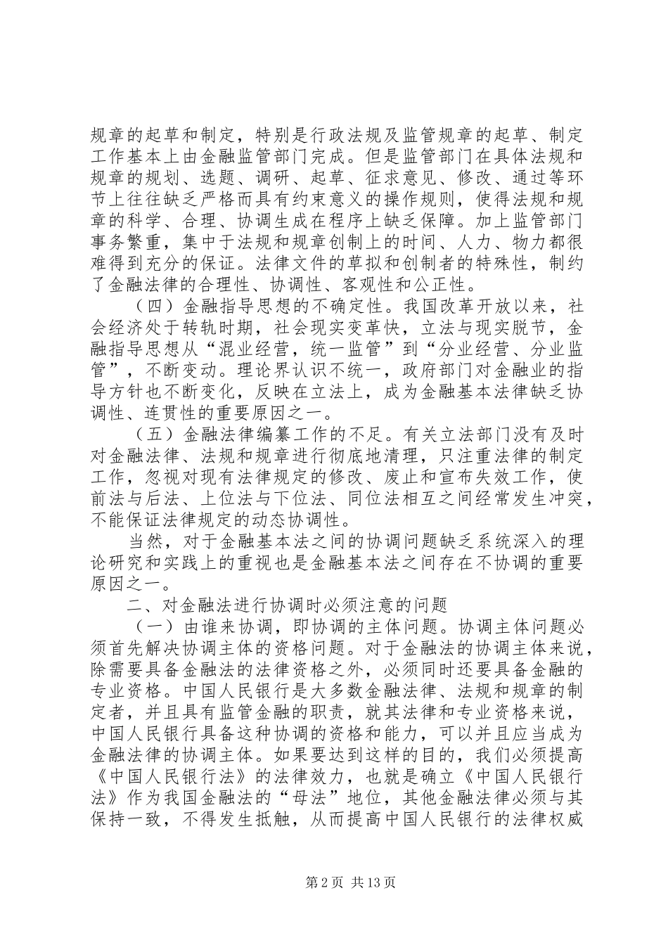 2024年金融基本法之间的协调性研究_第2页