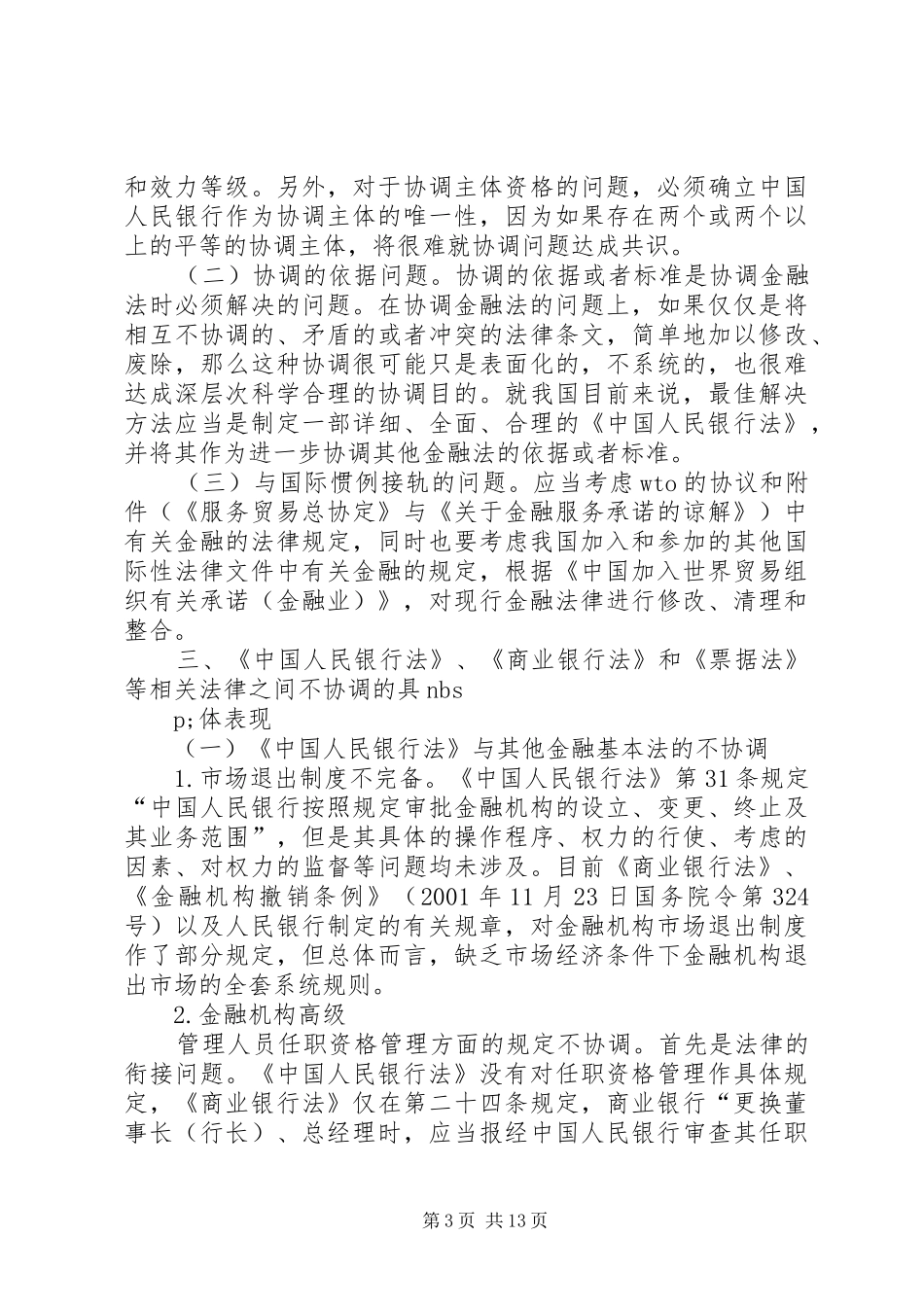 2024年金融基本法之间的协调性研究_第3页