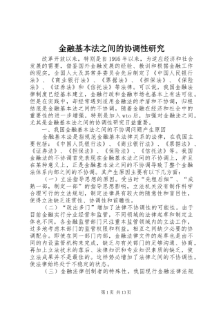 2024年金融基本法之间的协调性研究