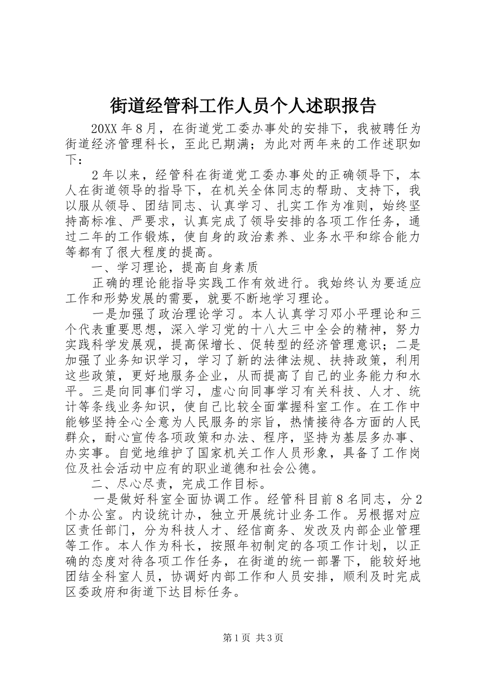 2024年街道经管科工作人员个人述职报告_第1页
