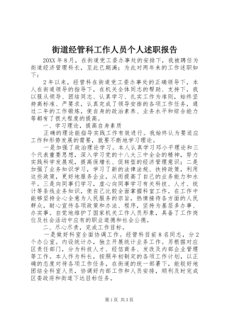 2024年街道经管科工作人员个人述职报告