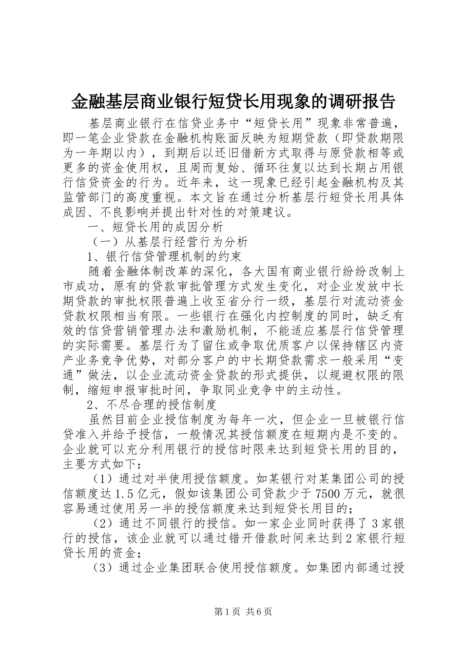 2024年金融基层商业银行短贷长用现象的调研报告_第1页
