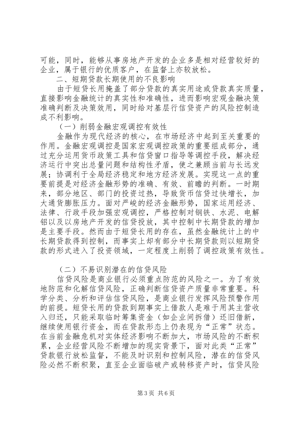 2024年金融基层商业银行短贷长用现象的调研报告_第3页
