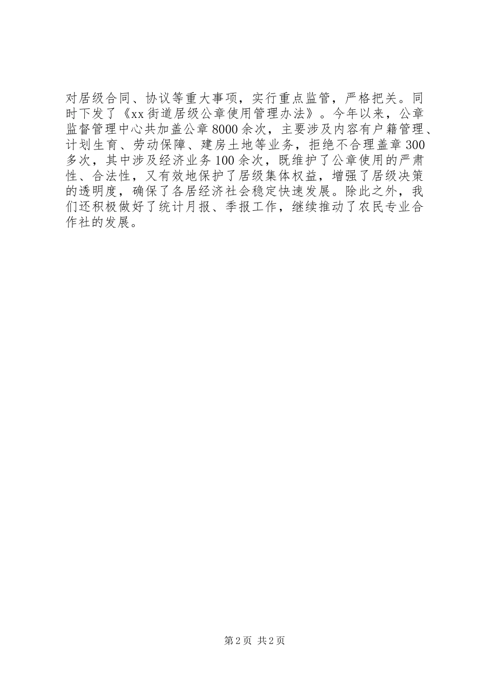 2024年街道经管站工作总结_第2页