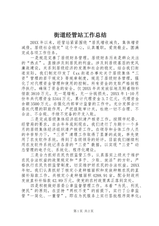 2024年街道经管站工作总结