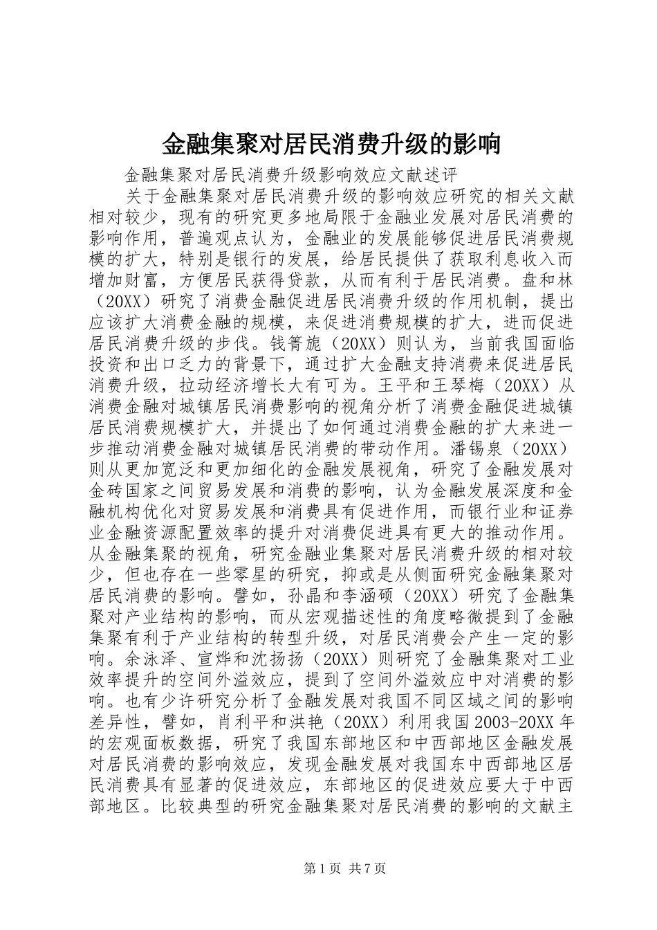 2024年金融集聚对居民消费升级的影响_第1页