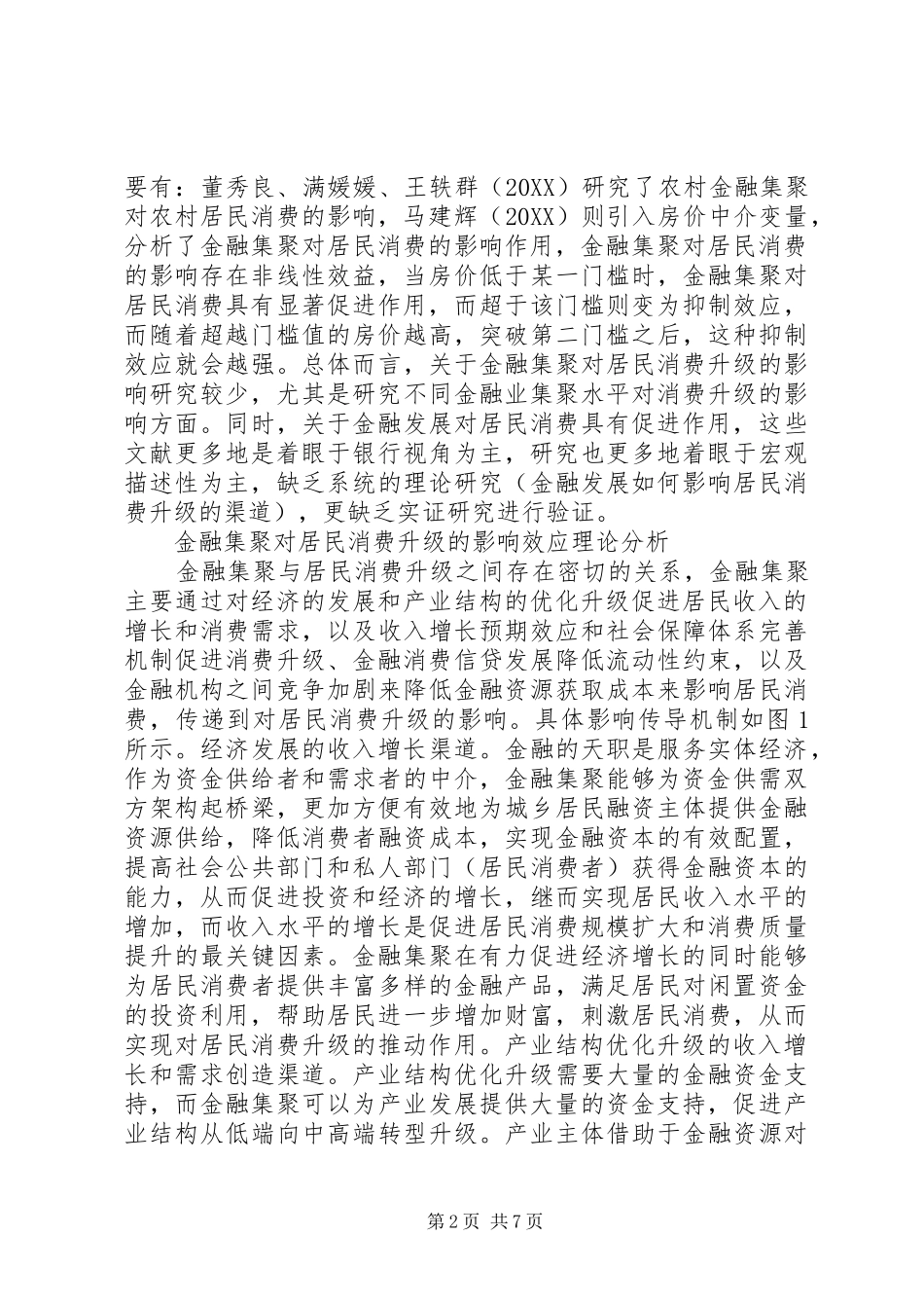 2024年金融集聚对居民消费升级的影响_第2页