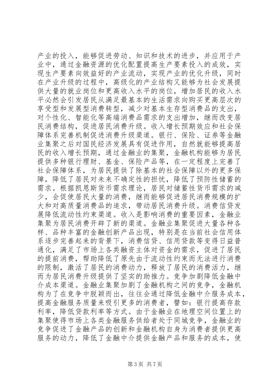 2024年金融集聚对居民消费升级的影响_第3页