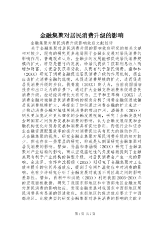 2024年金融集聚对居民消费升级的影响