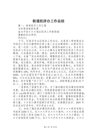 2024年街道经济办工作总结