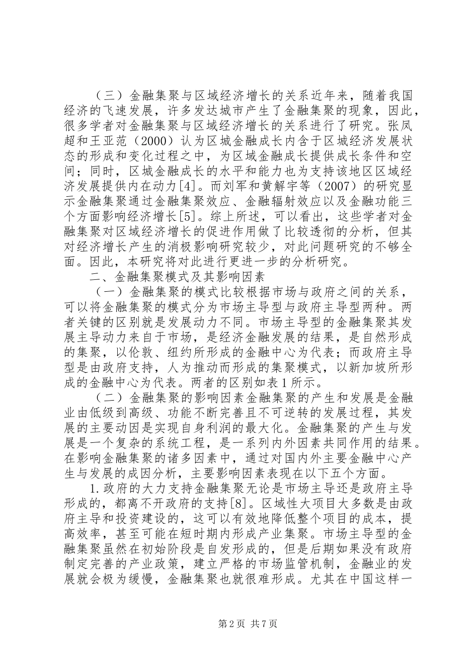 2024年金融集聚效应研讨_第2页