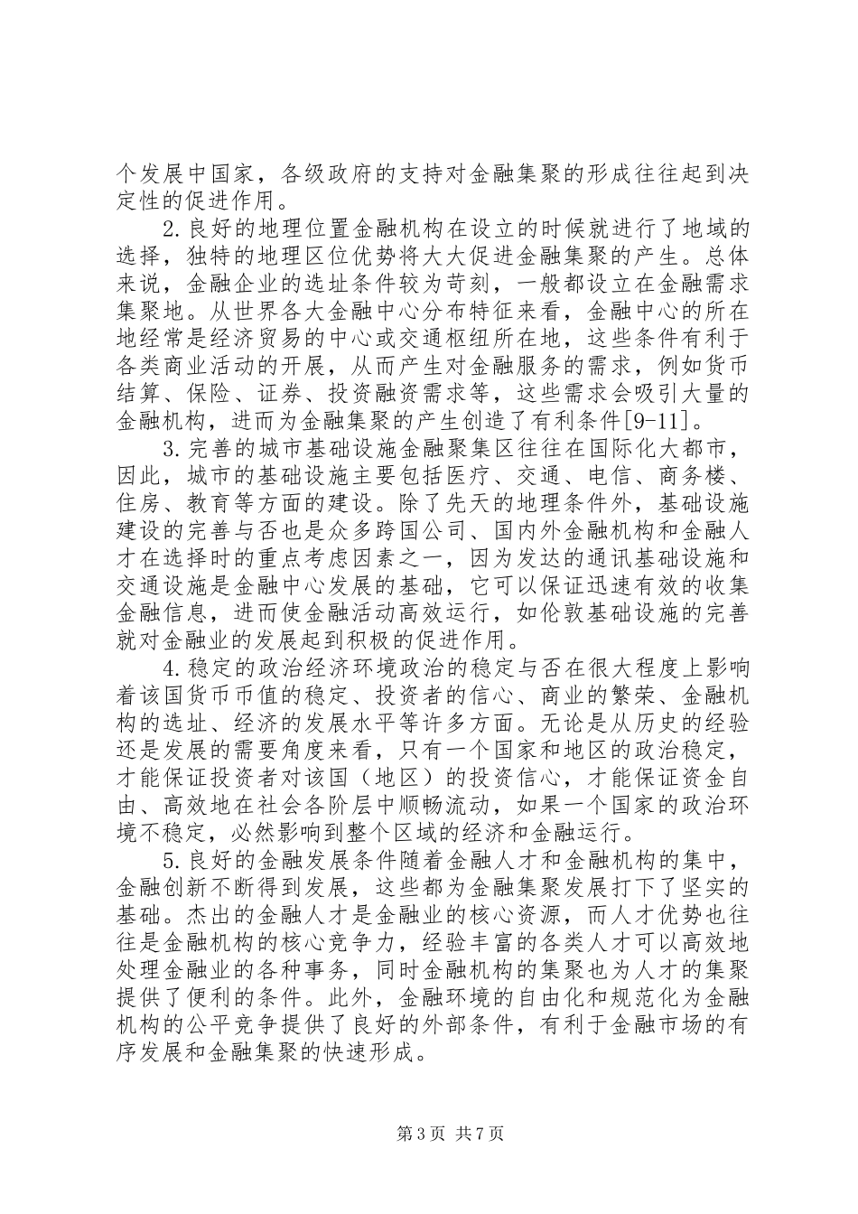 2024年金融集聚效应研讨_第3页