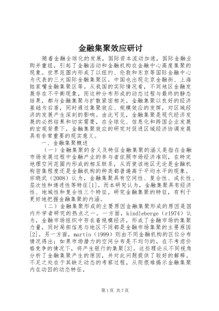 2024年金融集聚效应研讨