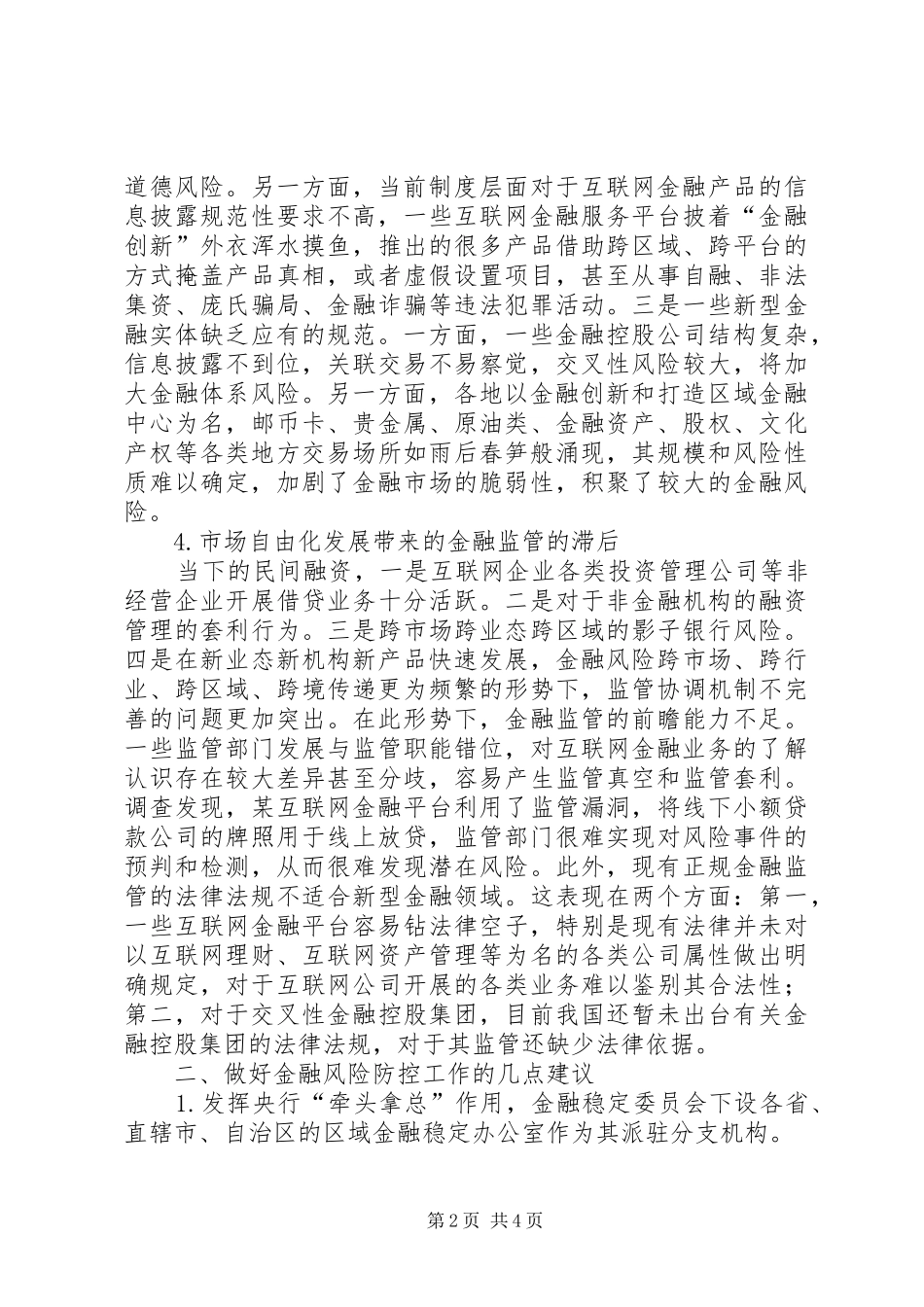 2024年金融监当前防控金融风险亟待解决的问题_第2页