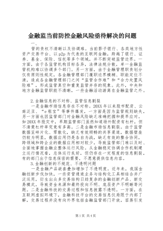 2024年金融监当前防控金融风险亟待解决的问题