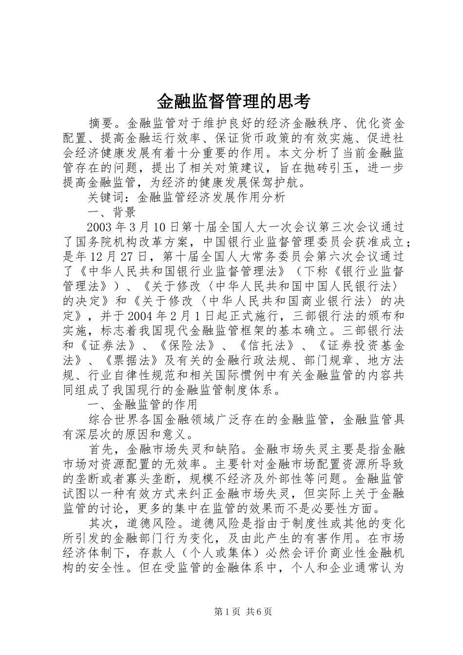 2024年金融监督管理的思考_第1页