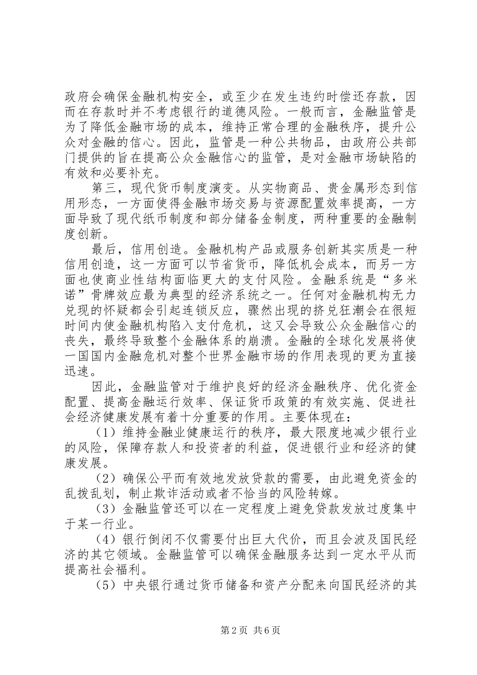 2024年金融监督管理的思考_第2页