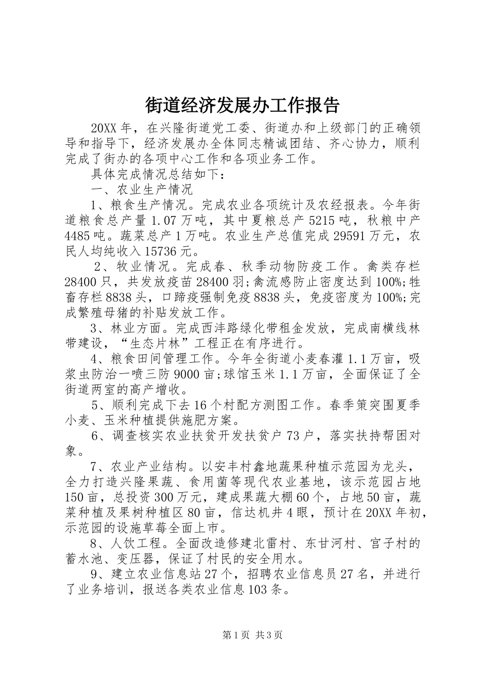 2024年街道经济发展办工作报告_第1页