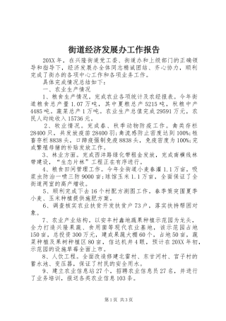 2024年街道经济发展办工作报告