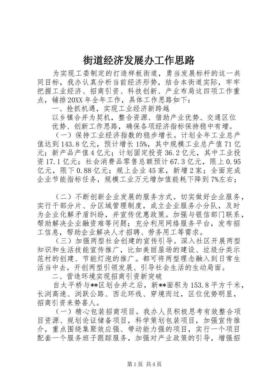 2024年街道经济发展办工作思路_第1页
