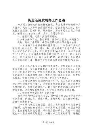 2024年街道经济发展办工作思路
