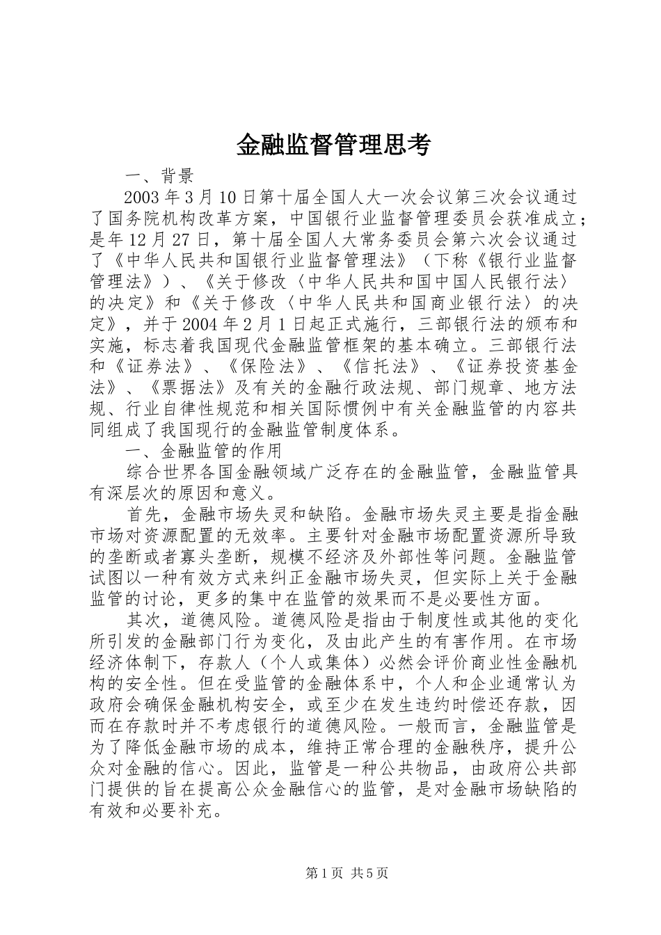 2024年金融监督管理思考_第1页