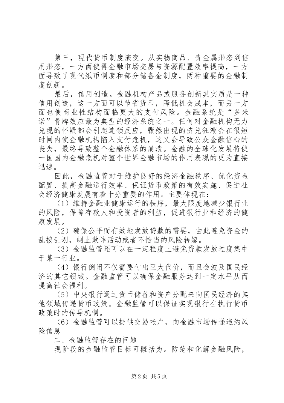 2024年金融监督管理思考_第2页