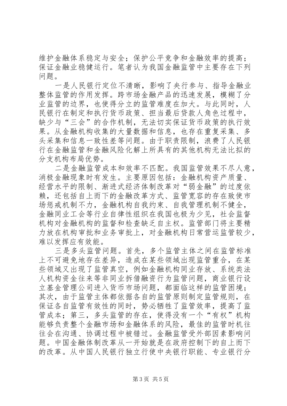 2024年金融监督管理思考_第3页
